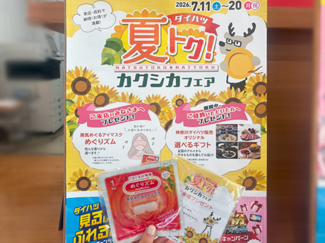 フェア開催